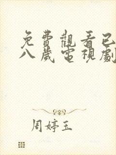 免费观看已满十八岁电视剧高清版在线播放