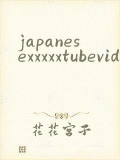 japanesexxxxxtubevideo封面