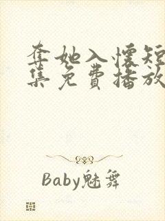 夺她入怀短剧全集免费播放在线观看