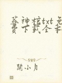 葬神棺txt免费下载全本奇书网