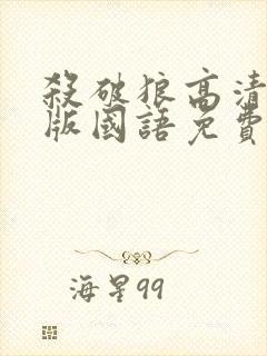 杀破狼高清完整版国语免费观看