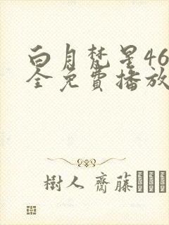 白月梵星46集全免费播放