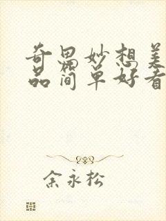 奇思妙想美术作品简单好看