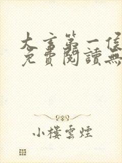 大玄第一侯全文免费阅读无弹窗小说