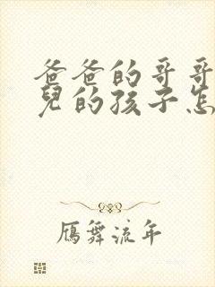 爸爸的哥哥的女儿的孩子怎么称呼