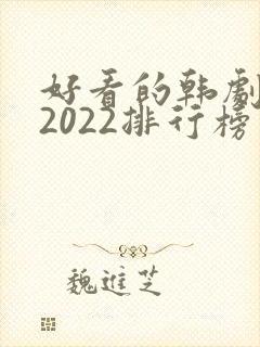 好看的韩剧推荐2022排行榜