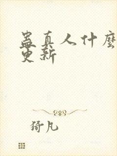 蛊真人什么时候更新