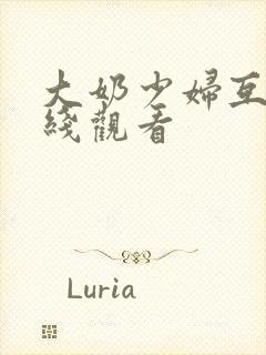 大奶少妇互舔在线观看