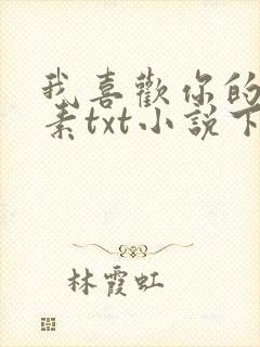 我喜欢你的信息素txt小说下载封面