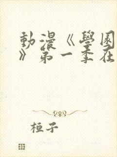 动漫《学园侵蚀》第一季在线看免费