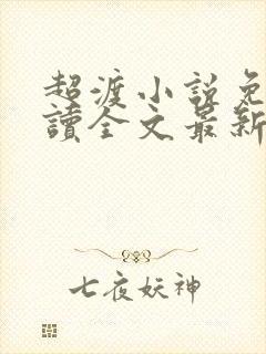 超渡小说免费阅读全文最新章节