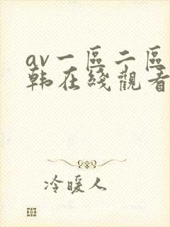 av一区二区日韩在线观看