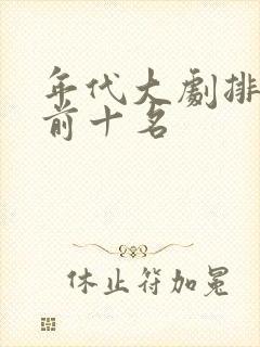 年代大剧排行榜前十名