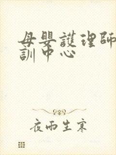 母婴护理师证培训中心封面