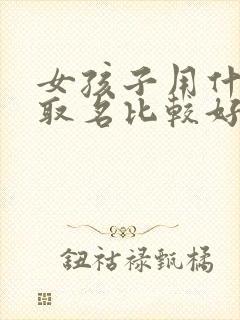 女孩子用什么字取名比较好