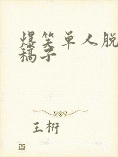 爆笑单人脱口秀稿子