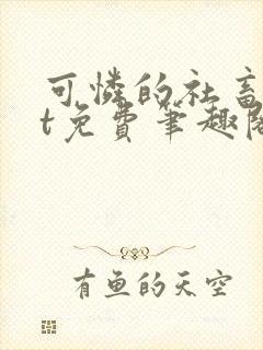 可怜的社畜txt免费笔趣阁全文阅读小说