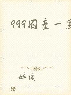 999国产一区