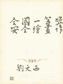 全国一等奖消防安全绘画作品