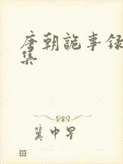 唐朝诡事录24集