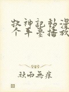 牧神记动漫在哪个平台播放