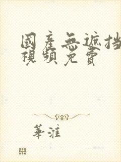 国产无遮挡裸露视频免费