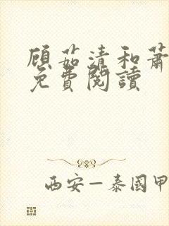 顾茹清和萧景之免费阅读