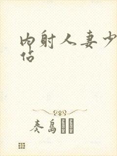 内射人妻少妇网站