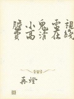 胆小鬼电视剧免费高清在线播放