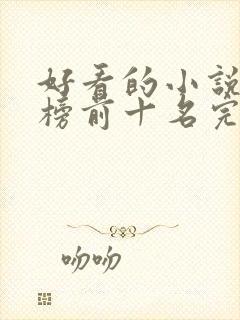 好看的小说排行榜前十名完本