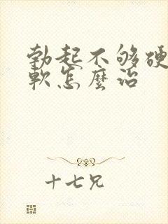 勃起不够硬容易软怎么治