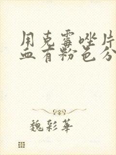 用克霉唑片后出血有粉色分泌物