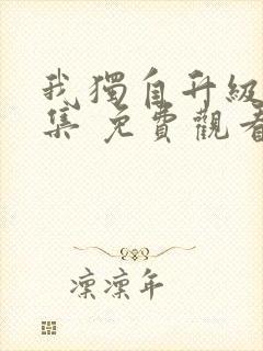 我独自升级12集 免费观看