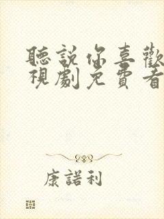 听说你喜欢我电视剧免费看