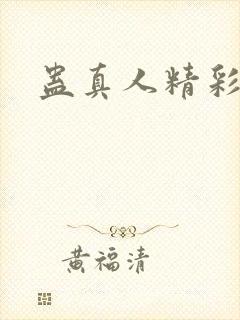 蛊真人精彩语录