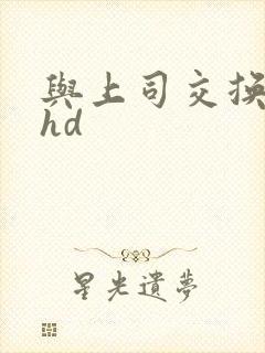 与上司交换娇妻hd封面