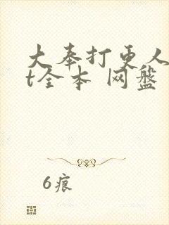 大奉打更人txt全本 网盘