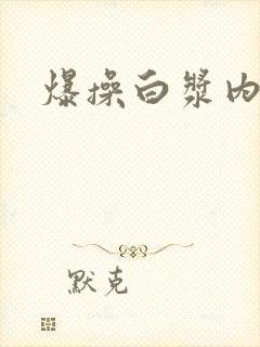 爆操白浆内射封面