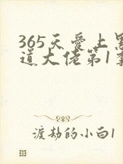 365天爱上黑道大佬第1季在线观看