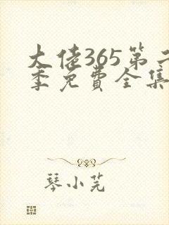 大佬365第二季免费全集高清