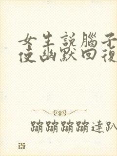 女生说脑子不好使幽默回复