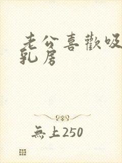 老公喜欢吸我的乳房