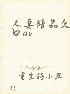 人妻精品久久入口av