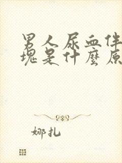 男人尿血伴有血块是什么原因