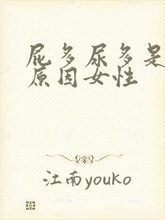 屁多尿多是什么原因女性