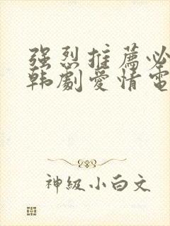 强烈推荐必看的韩剧爱情电影封面