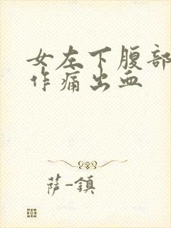 女左下腹部隐隐作痛出血