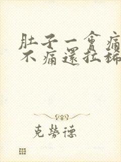 肚子一会痛一会不痛还拉稀怎么办