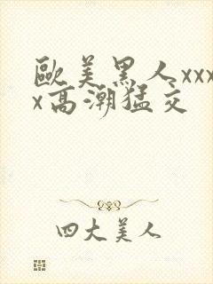 欧美黑人xxxx高潮猛交