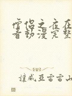 僧侣之夜在线观看动漫完整版全集